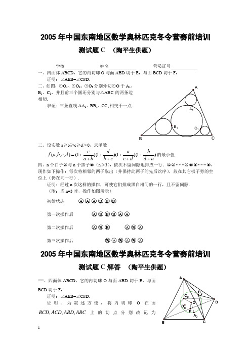 数学奥林匹克冬令营测试题C