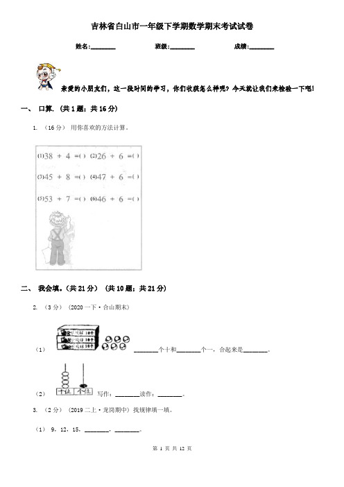 吉林省白山市一年级下学期数学期末考试试卷