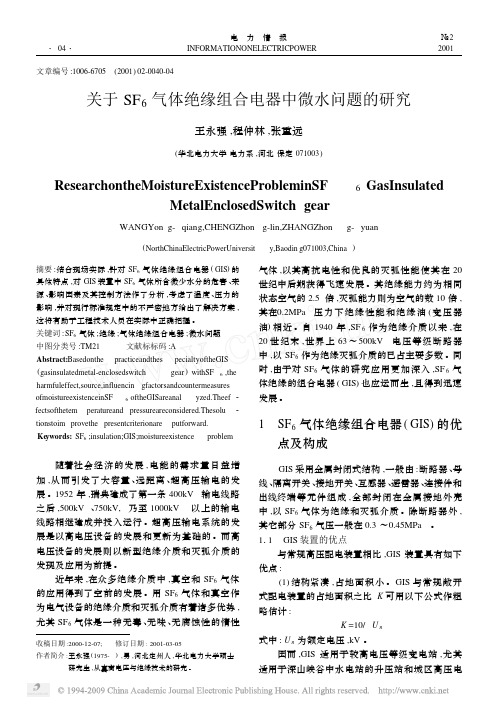 关于SF_6气体绝缘组合电器中微水问题的研究