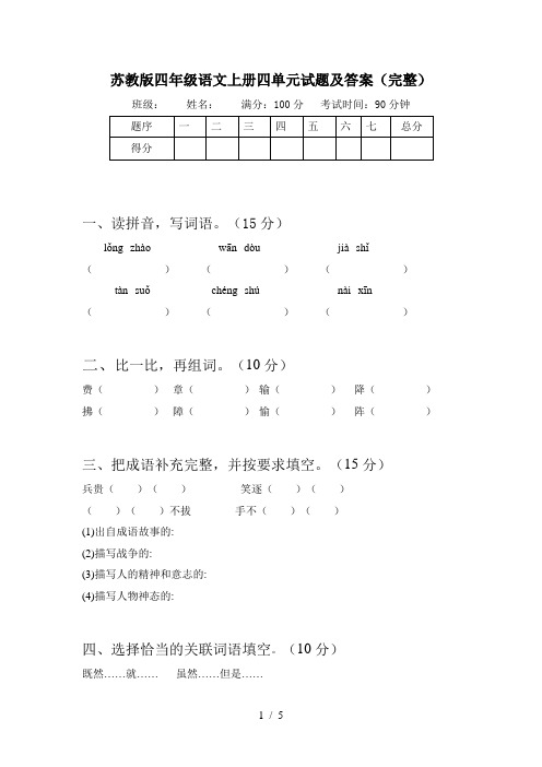 苏教版四年级语文上册四单元试题及答案(完整)