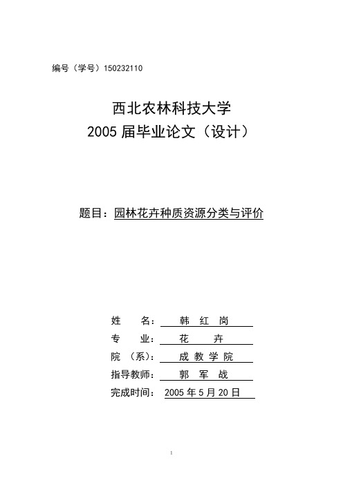 H__2005界韩红刚：园林花卉种质资源的分类与评价