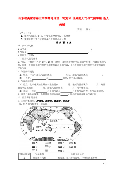 山东省高密市第三中学高考地理一轮复习 世界的天气与气候学案(无答案)新人教版