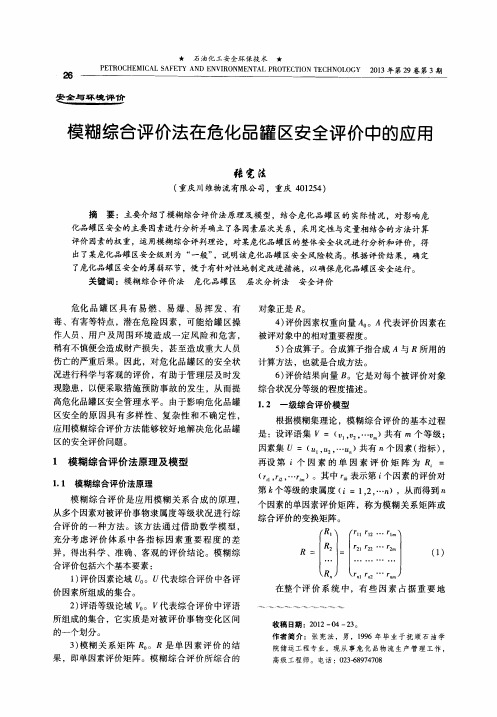 模糊综合评价法在危化品罐区安全评价中的应用