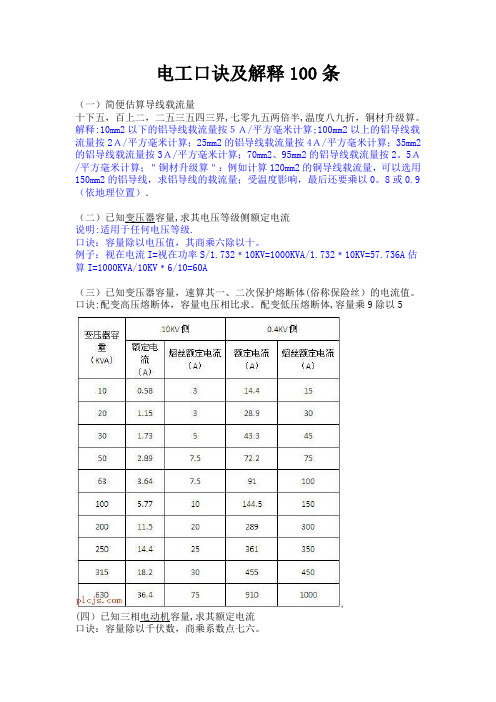 电工口诀及解释100条(新版式)