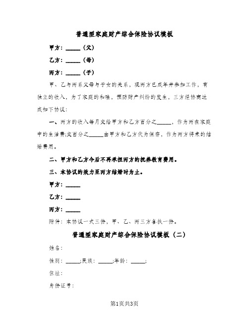 普通型家庭财产综合保险协议模板(2篇)