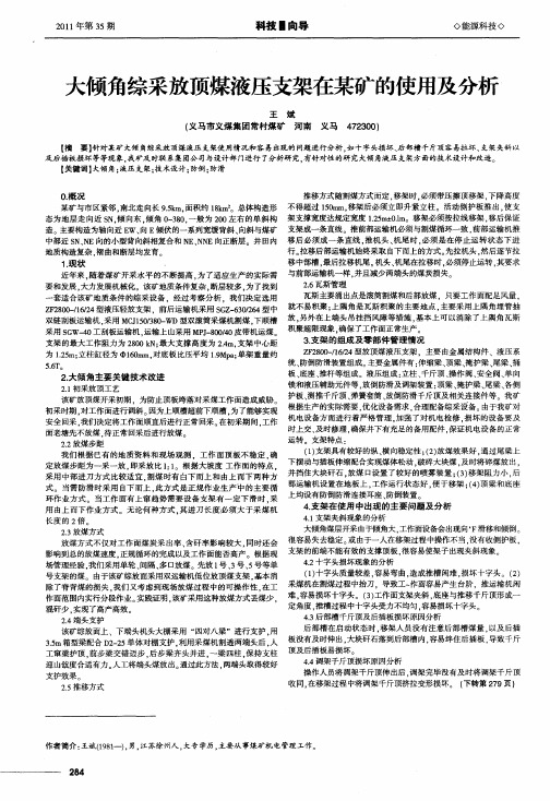 大倾角综采放顶煤液压支架在某矿的使用及分析