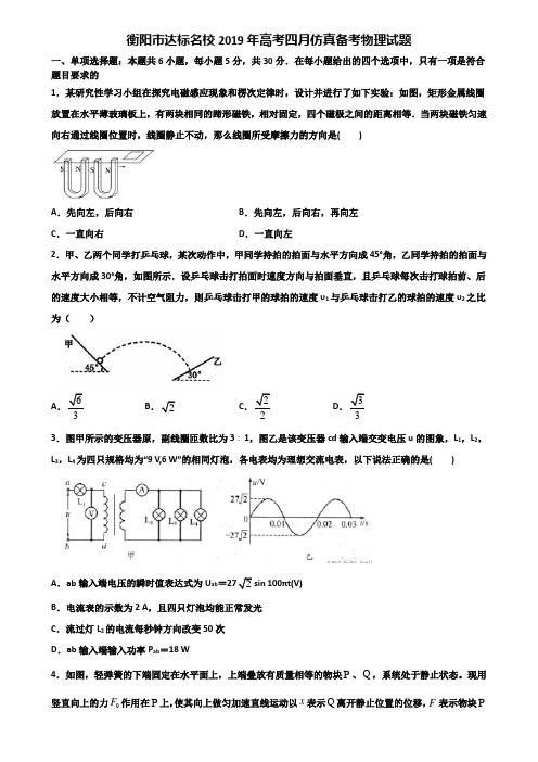衡阳市达标名校2019年高考四月仿真备考物理试题含解析