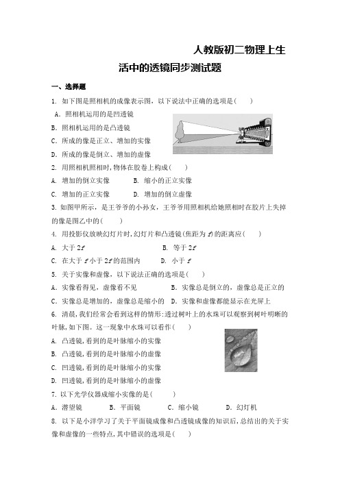 人教版初二物理上生活中的透镜同步测试题