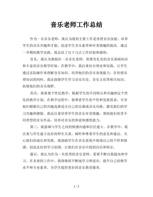 音乐老师工作总结