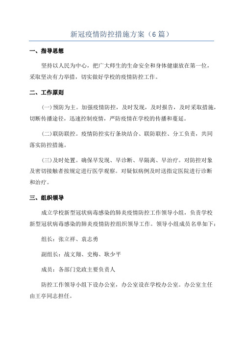 新冠疫情防控措施方案(6篇)