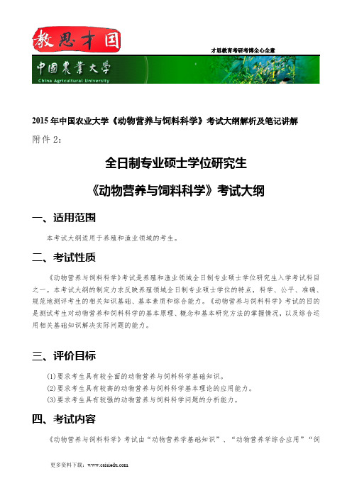 2015年中国农业大学《动物营养与饲料科学》考试大纲解析及笔记讲解