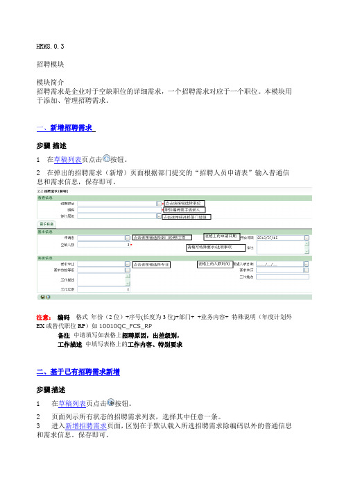 HRM 人事管理系统招聘模块使用指南by yl