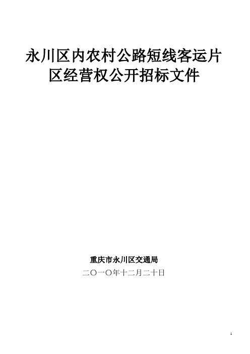 重庆市永川区公共资源招投标交易中心