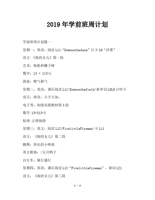 最新(工作计划)之2019年学前班周计划