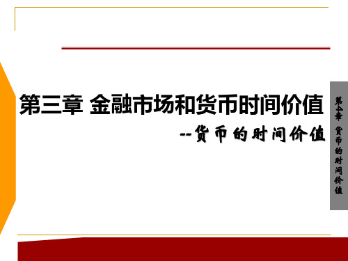 公司理财学 第三章 金融市场和货币时间价值