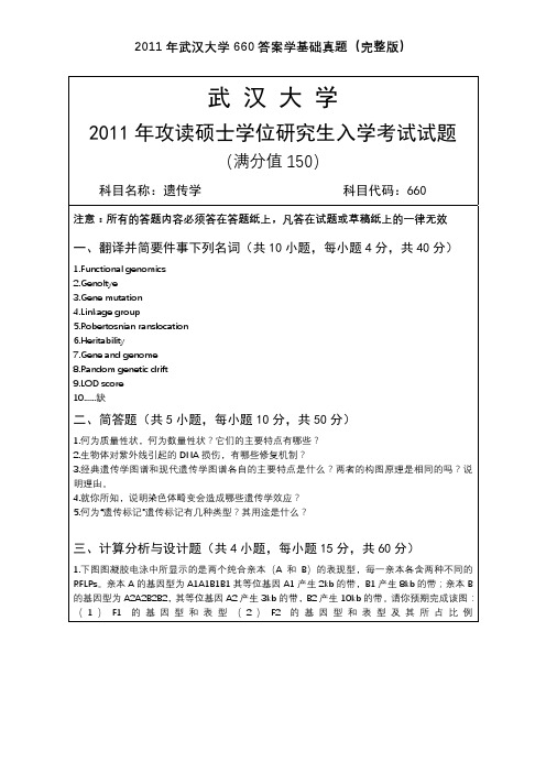 武汉大学660遗传学2011年考研专业课真题