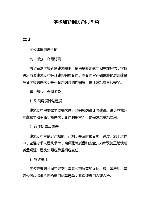 学校建彩钢房合同3篇