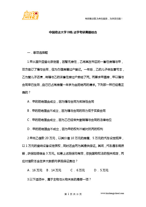 中国政法大学801法学考研真题综合