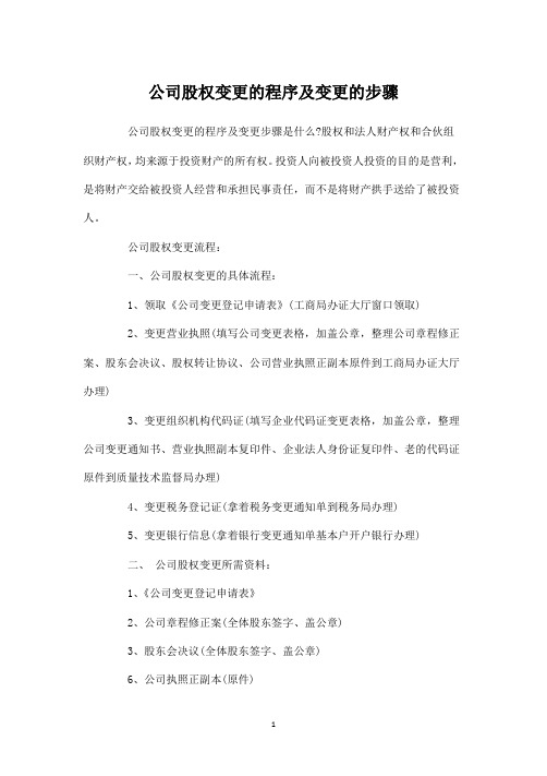 【股权】公司股权变更的程序及变更的步骤