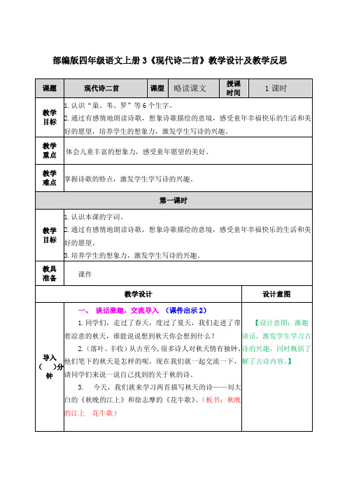 部编版四年级语文上册3《现代诗二首》教学设计及教学反思