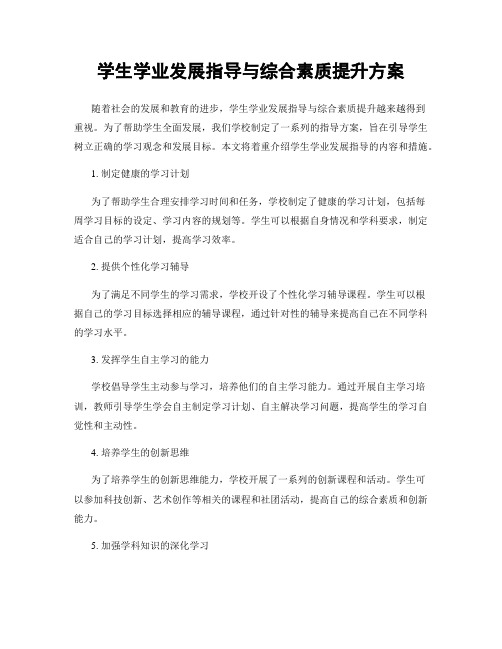 学生学业发展指导与综合素质提升方案