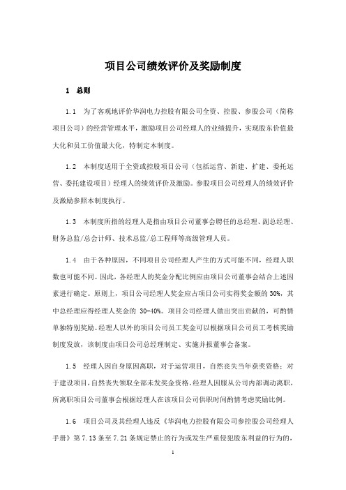 项目公司绩效评价及奖励制度