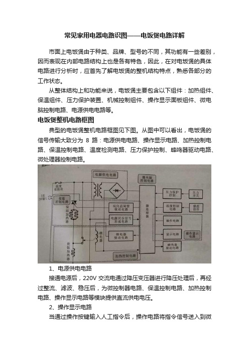 常见家用电器电路识图——电饭煲电路详解