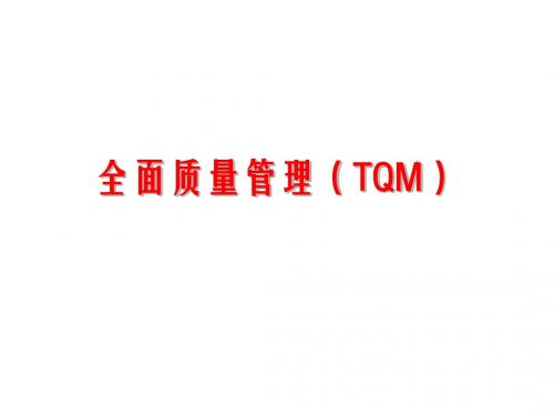 全面质量管理(TQM)