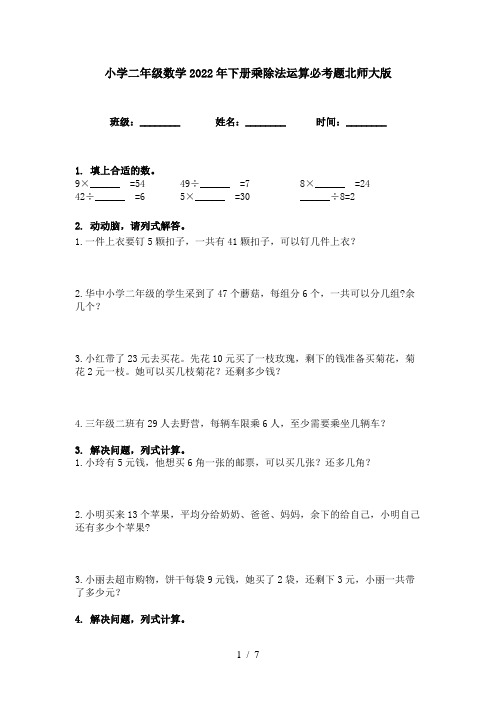 小学二年级数学2022年下册乘除法运算必考题北师大版