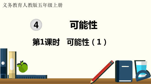 人教版小学数学五年级上册第四单元《可能性》教学课件