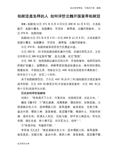 历史趣闻拓跋珪是怎样的人 如何评价北魏开国皇帝拓跋珪