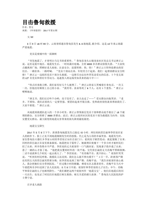 目击鲁甸救援