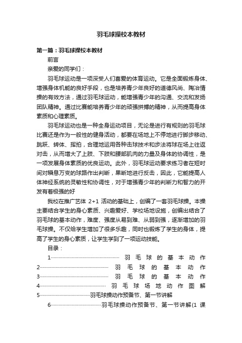 羽毛球操校本教材