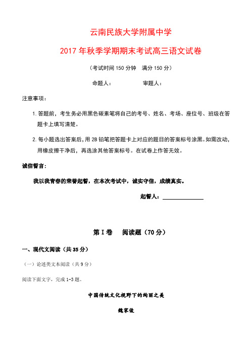 云南民族大学附中2018届高三上学期期末考试语文试卷(含答案)