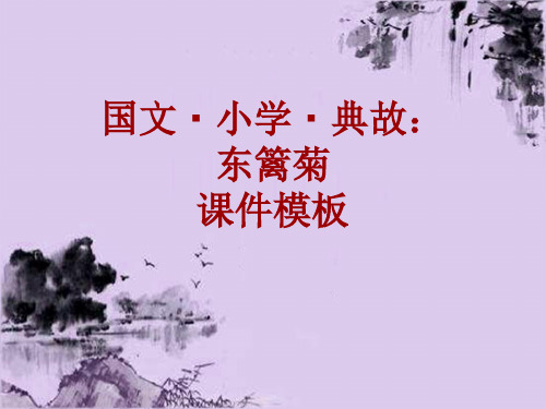 国文·小学·典故大全：东篱菊_课件模板