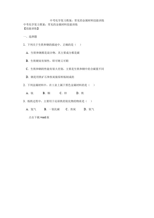 中考化学复习教案：常见的金属材料技能训练