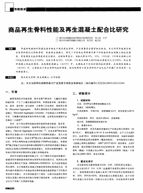 商品再生骨料性能及再生混凝土配合比研究