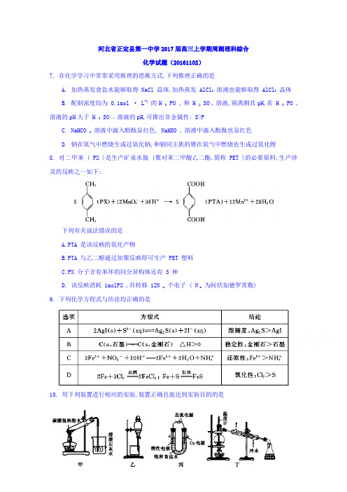 河北省正定县第一中学2017届高三上学期周测理科综合化学试题20161102含答案