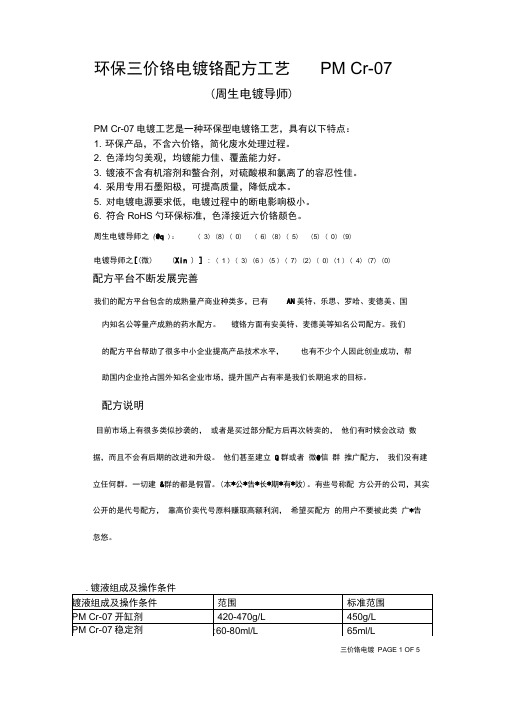 环保三价铬电镀铬配方工艺PMCr 07