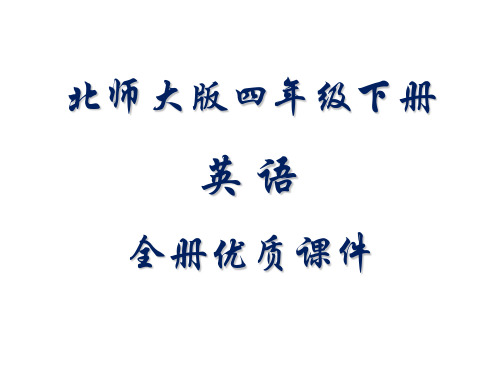 最新北师大版(三起)英语四年级下全册教学课件