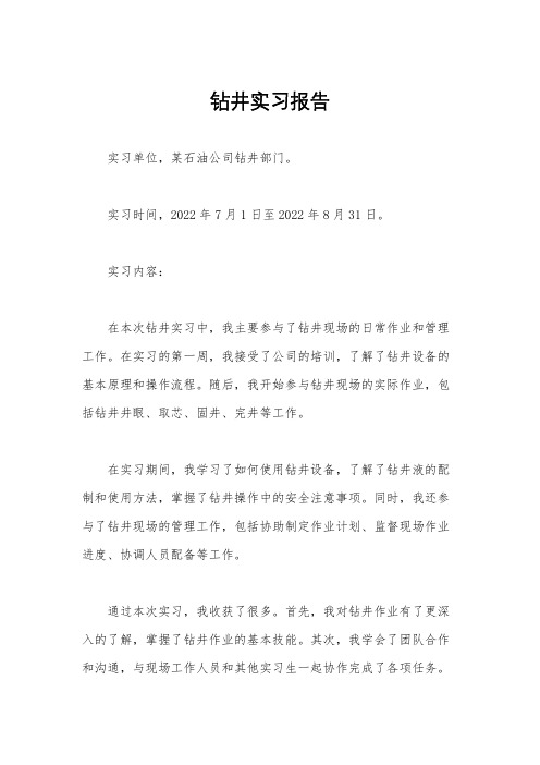 钻井实习报告