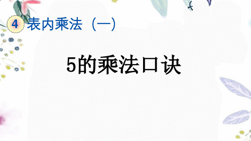 二年级数学人教版(上册)4.2.15的乘法口诀