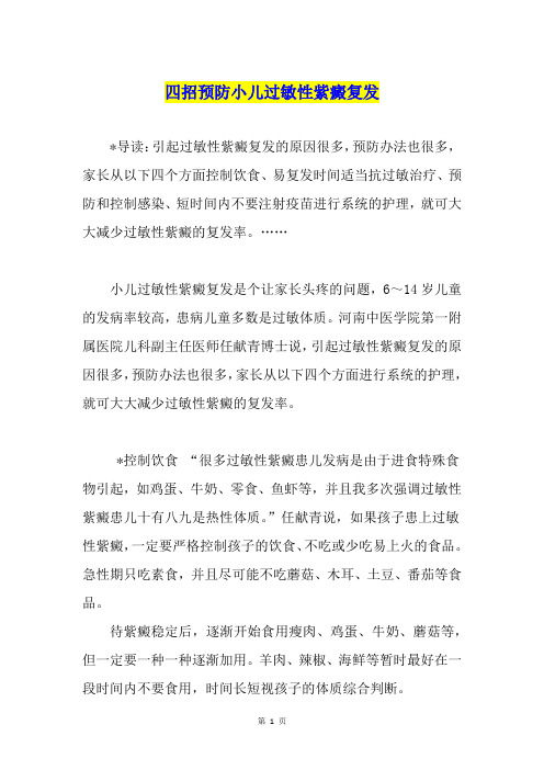 四招预防小儿过敏性紫癜复发1