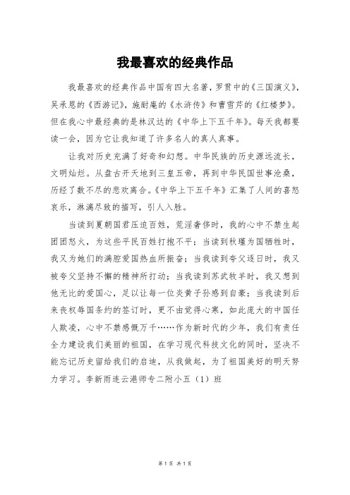我最喜欢的经典作品_四年级作文_17