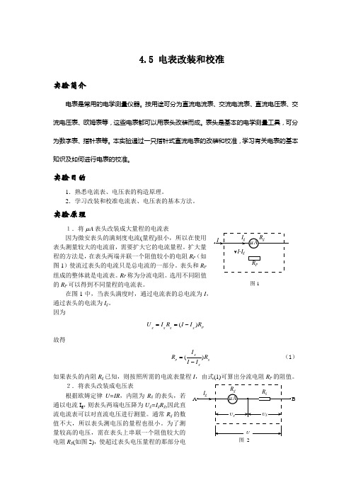 电表改装和校准