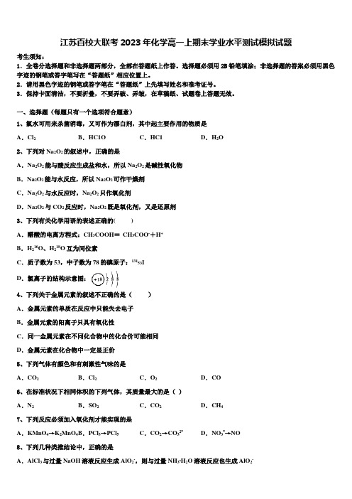 江苏百校大联考2023年化学高一上期末学业水平测试模拟试题含解析