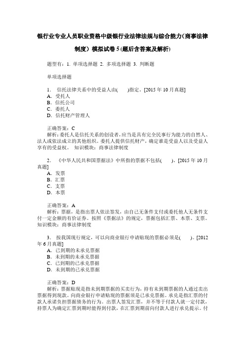 银行业专业人员职业资格中级银行业法律法规与综合能力(商事法律