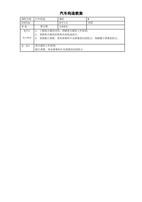 《汽车构造》全书教案——第十二讲：离合器