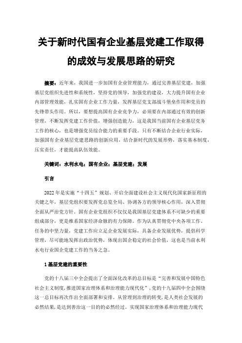 关于新时代国有企业基层党建工作取得的成效与发展思路的研究