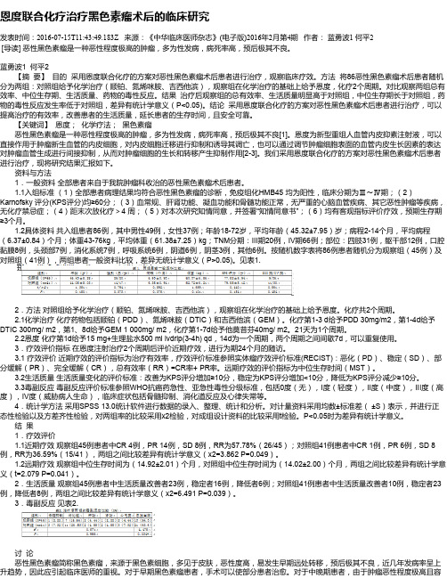 恩度联合化疗治疗黑色素瘤术后的临床研究